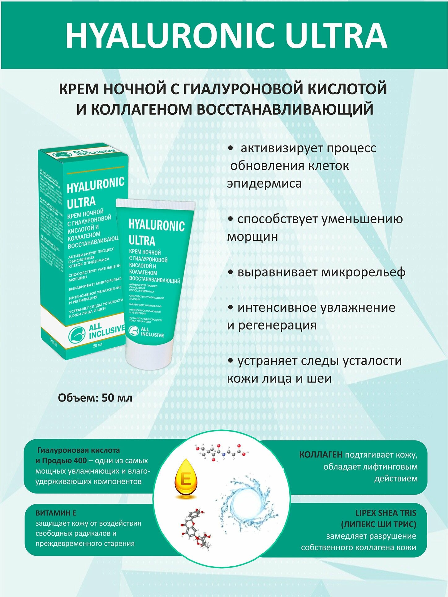 All inclusive hyaluronic ultra крем ночной с гиалуроновой кислотой и коллагеном восстанавливающий туба 50мл ООО "Дженейр" - фото №4