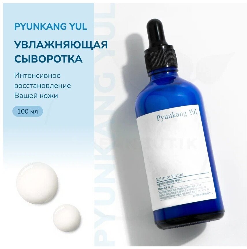 Сыворотка для лица увлажняющая Pyunkang Yul Moisture Serum, 100 мл - фото №8