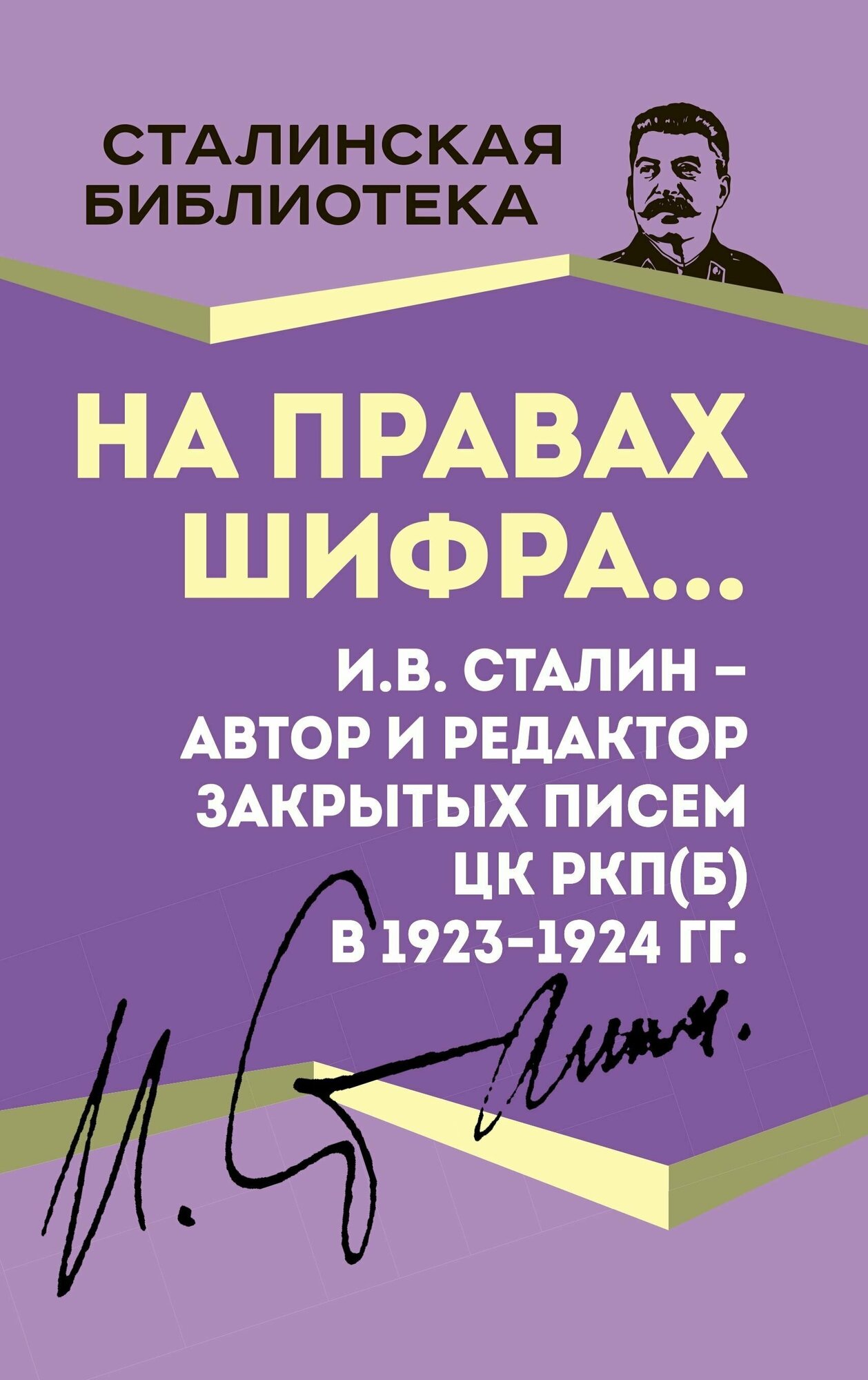 На правах шифра… И.В. Сталин - автор и редактор - фото №2