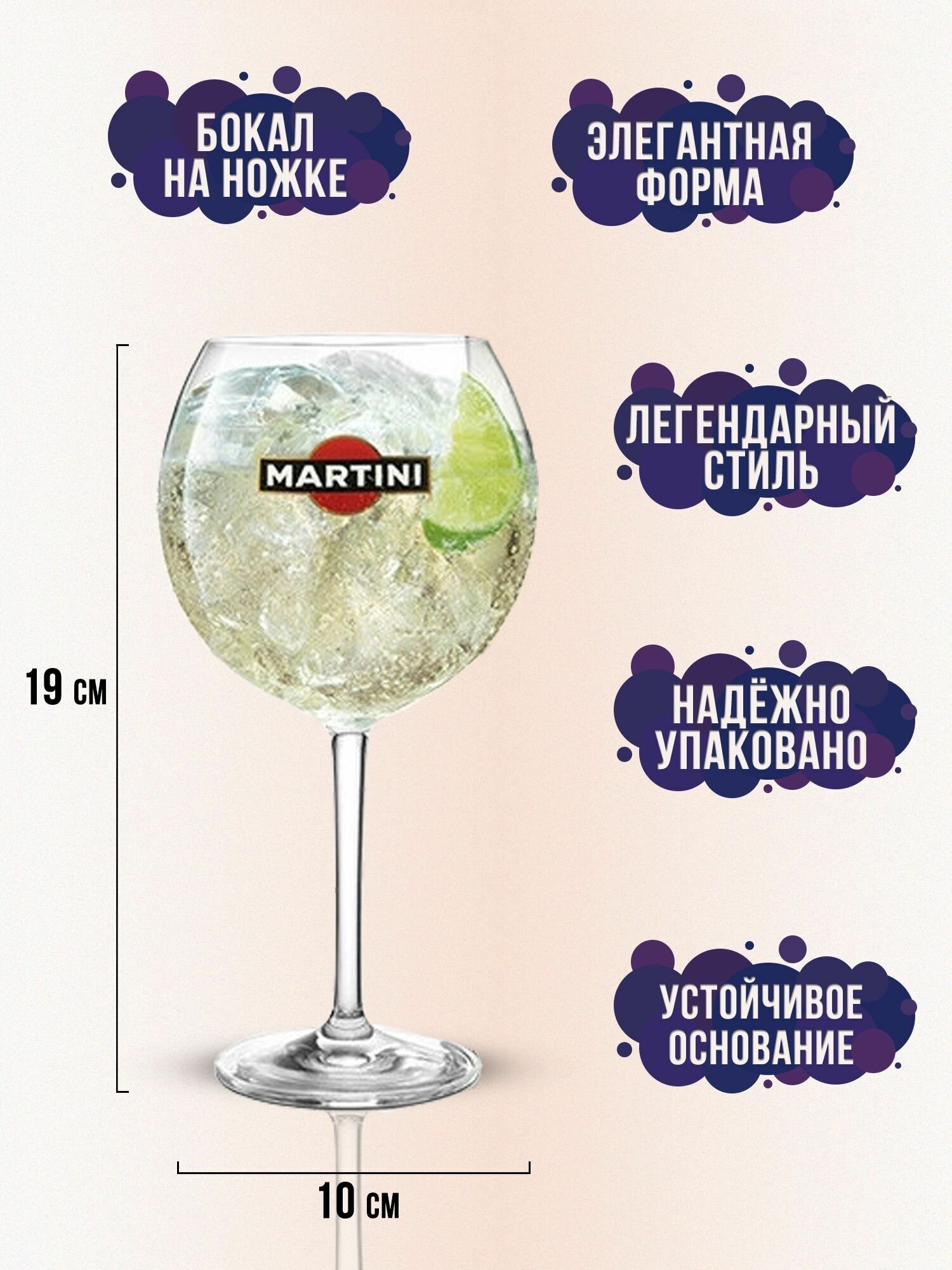 Бокал Мартини, Martini 450 мл