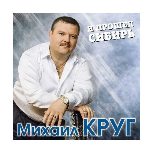 новиков евгений владимирский централ правда о жизни и смерти михаила круга Виниловая пластинка Михаил Круг «Я прошёл Сибирь» Blue vinyl (2lp)