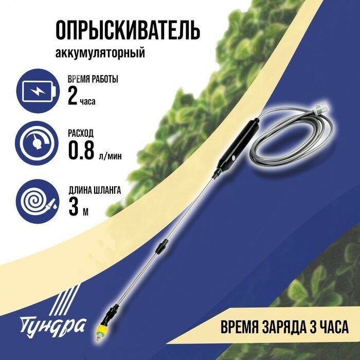 Тундра Опрыскиватель аккумуляторный тундра, 4 В, 2.4 Ач, Li-on, 0.8 л/мин, 2 насадки, шланг 3 м - фотография № 1