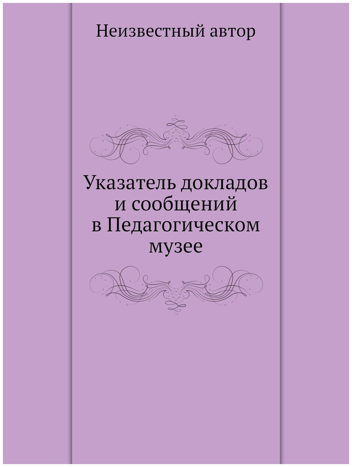 Указатель докладов и сообщений в Педагогическом музее