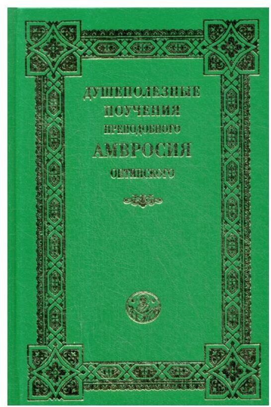 Душеполезные поучения преподобного Амвросия Оптинского. Храм Покрова Пресвятой Богородицы в Ясеневе