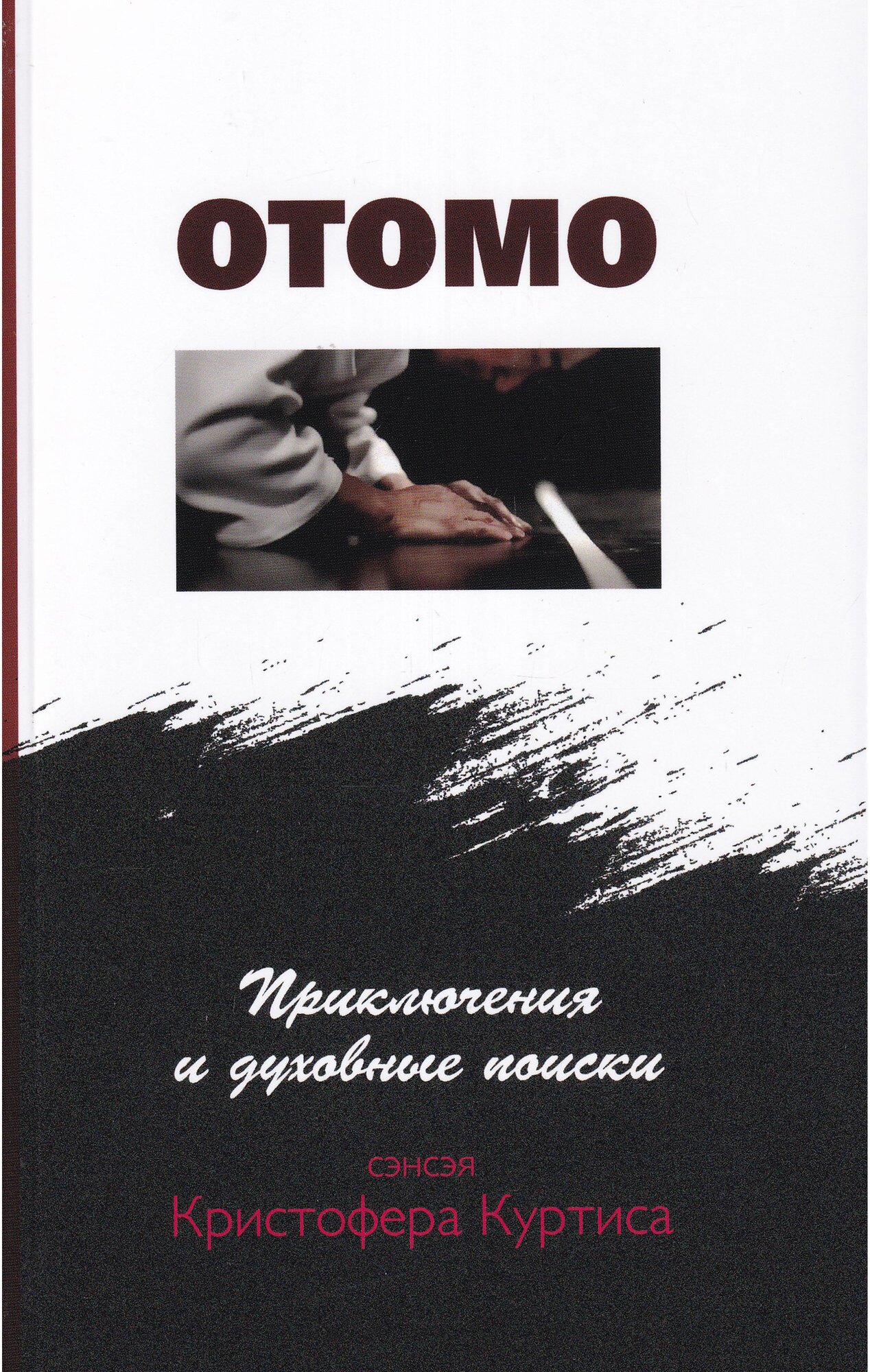 Отомо. Приключения и духовные поиски сэнсэя Кристофера Куртиса - фото №1