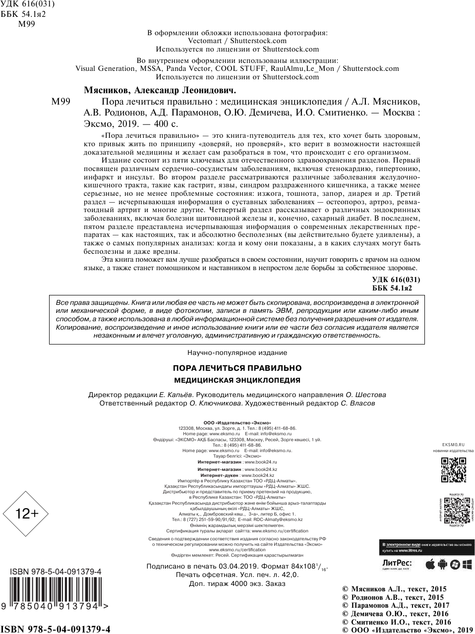 Пора лечиться правильно. Медицинская энциклопедия - фото №5