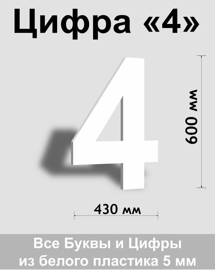 Цифра 4 белый пластик шрифт Arial 600 мм, вывеска, Indoor-ad