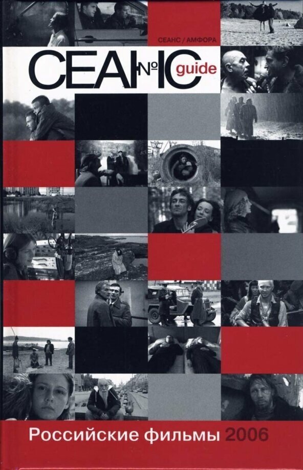 Сеанс guide. Российские фильмы 2006 года. Сборник - фото №3