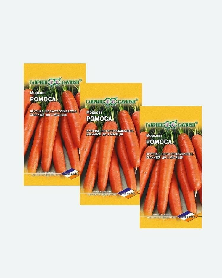 Семена Морковь Ромоса 05г Гавриш Ведущие мировые производители Bejo(3 упаковки)