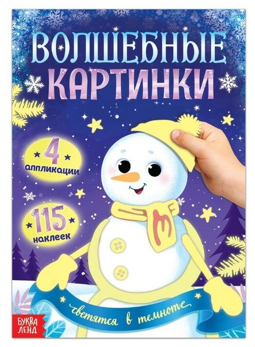 Аппликации наклейками Буква-ленд Волшебные картинки "Снеговик. Светятся в темноте", 4 аппликации