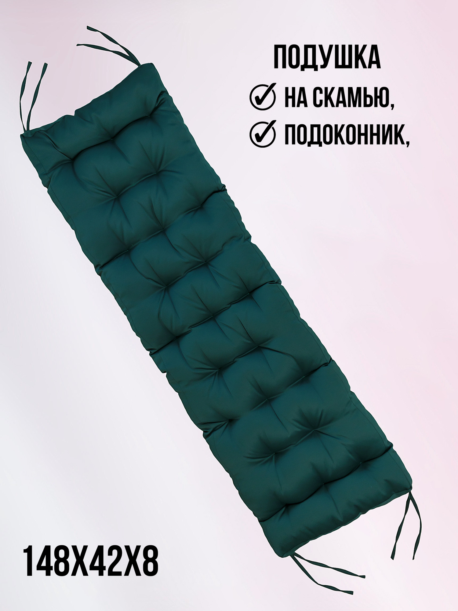 Подушка для скамьи 148х42х8 зеленый