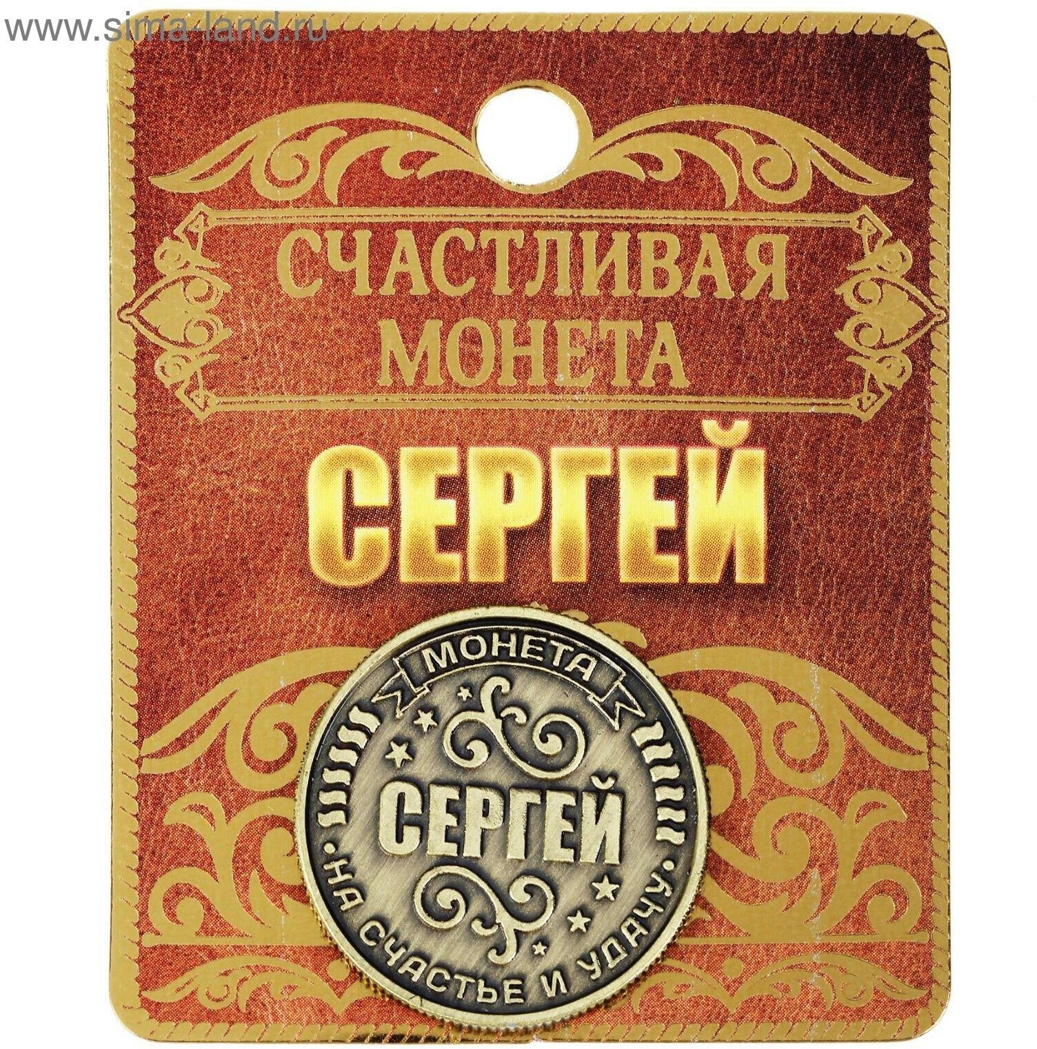 Монета именная "Сергей" - фотография № 5