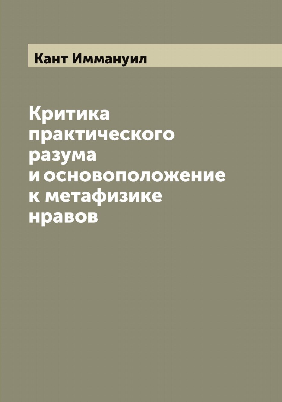 Книга Критика практического разума и основоположение к метафизике нравов - фото №1