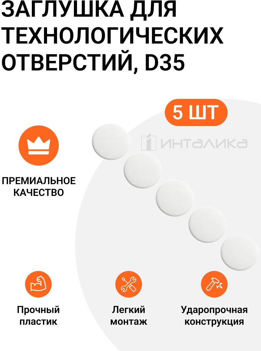 Заглушка для технологических отверстий, D35, белая, 5 шт.