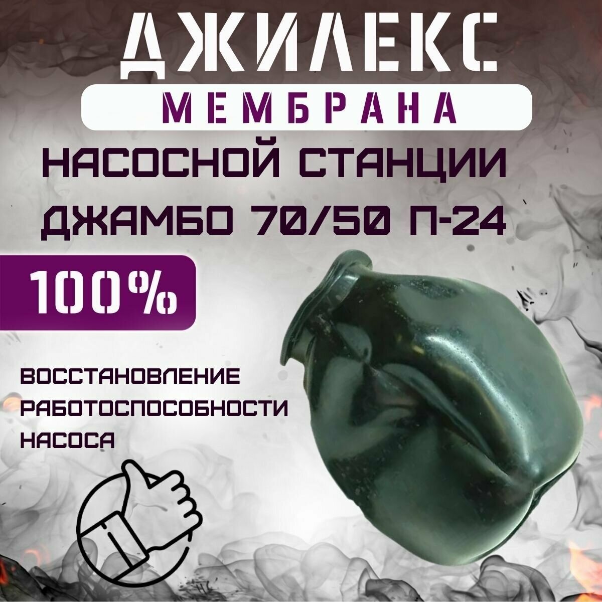 Мембрана Джилекс Джамбо 70/50 П-24 (membr7050P24)