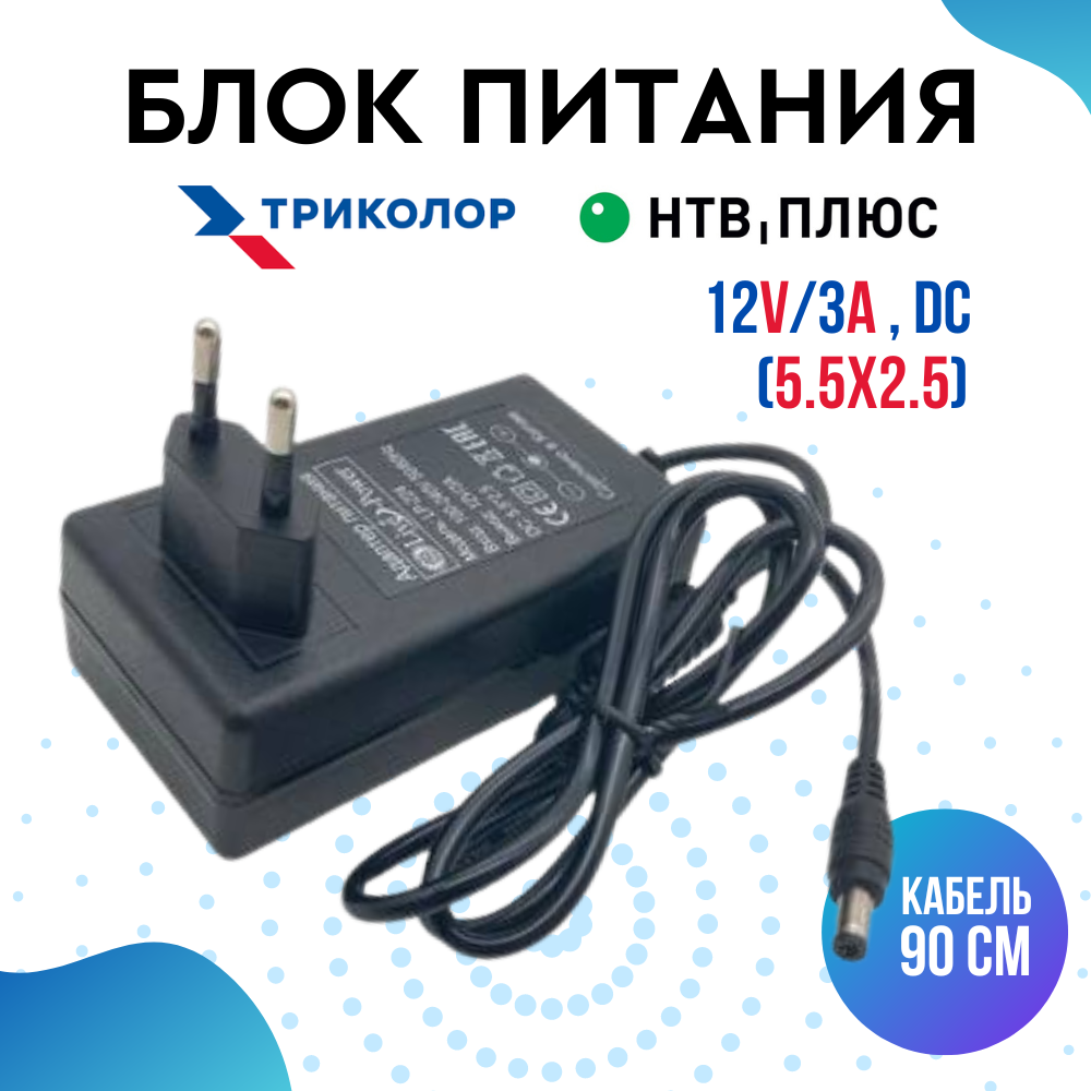 Блок питания для Триколор ТВ МТС ТВ НТВ+ 12V/3A (DC 5.5x2.5) LP224