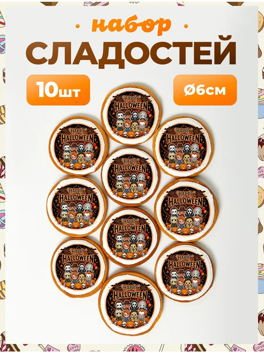 Сладости на Хэллоуин. №24. - 6 см - 10 шт.
