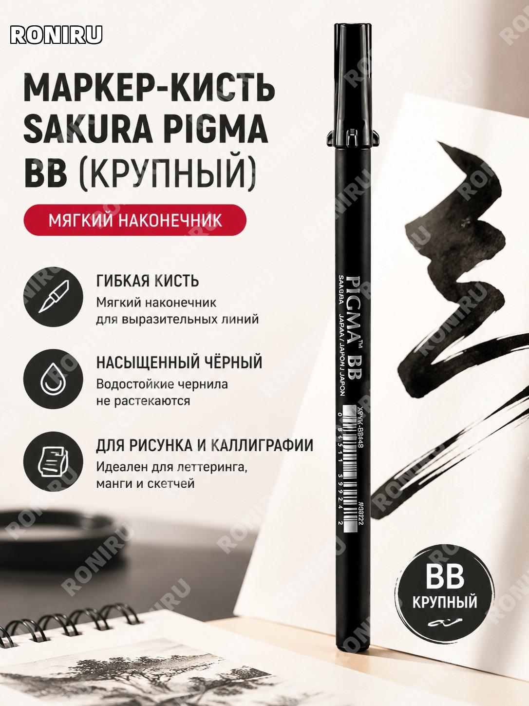 Ручка-кисть для каллиграфии SAKURA BB (大楷) мягкий наконечник для иероглифов, письма и рисунка художественная работа