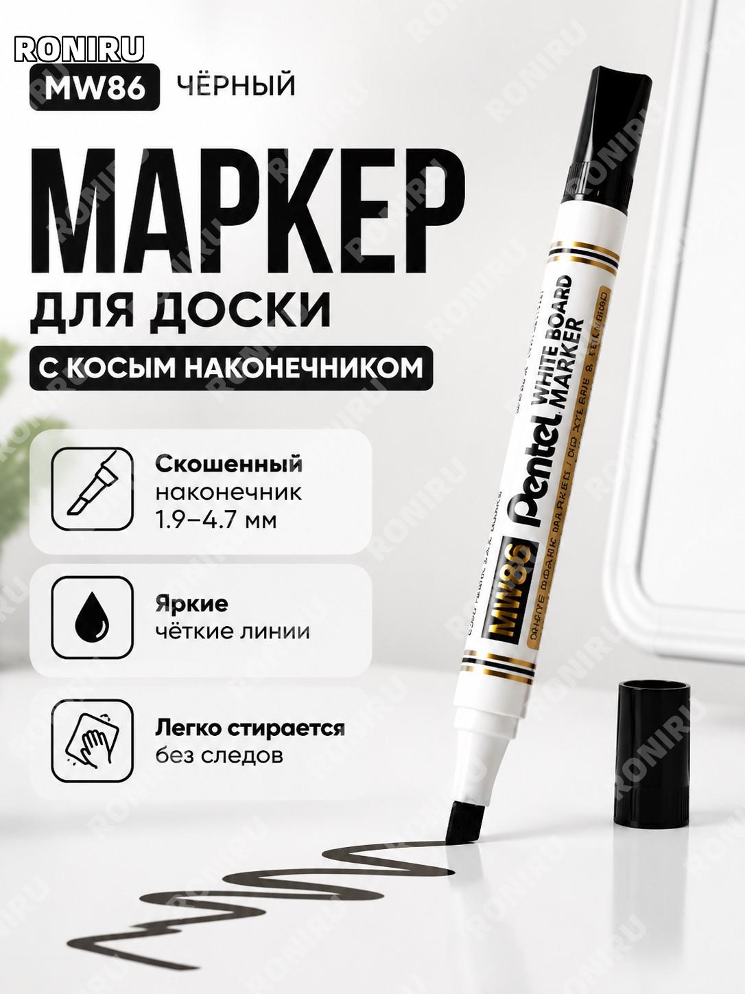 Маркер для белой доски MW86 черный с квадратным наконечником пластиковый стираемый для офиса школы дома работы