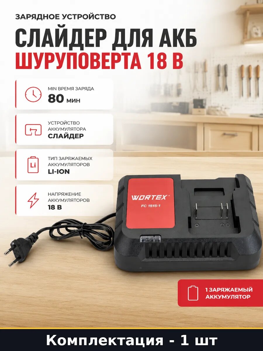 Зарядное устройство слайдер для АКБ шуруповерта 18 В