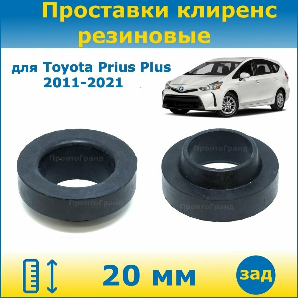 Проставки задних пружин увеличения клиренса 20 мм резиновые для Toyota Prius Plus Тойота Приус плюс 2011-2021 ZFW40 ПронтоГранд