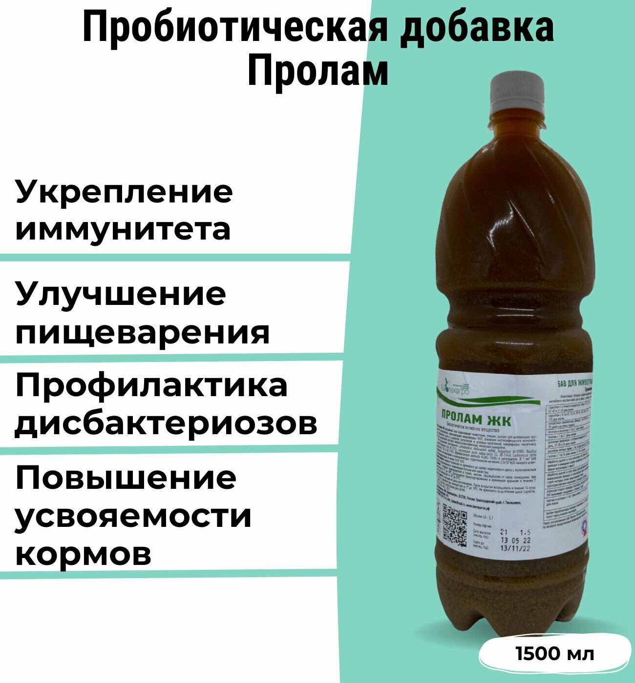 Кормовая добавка (Пробиотик) Пролам - для сельскохозяйственных животных и птиц.