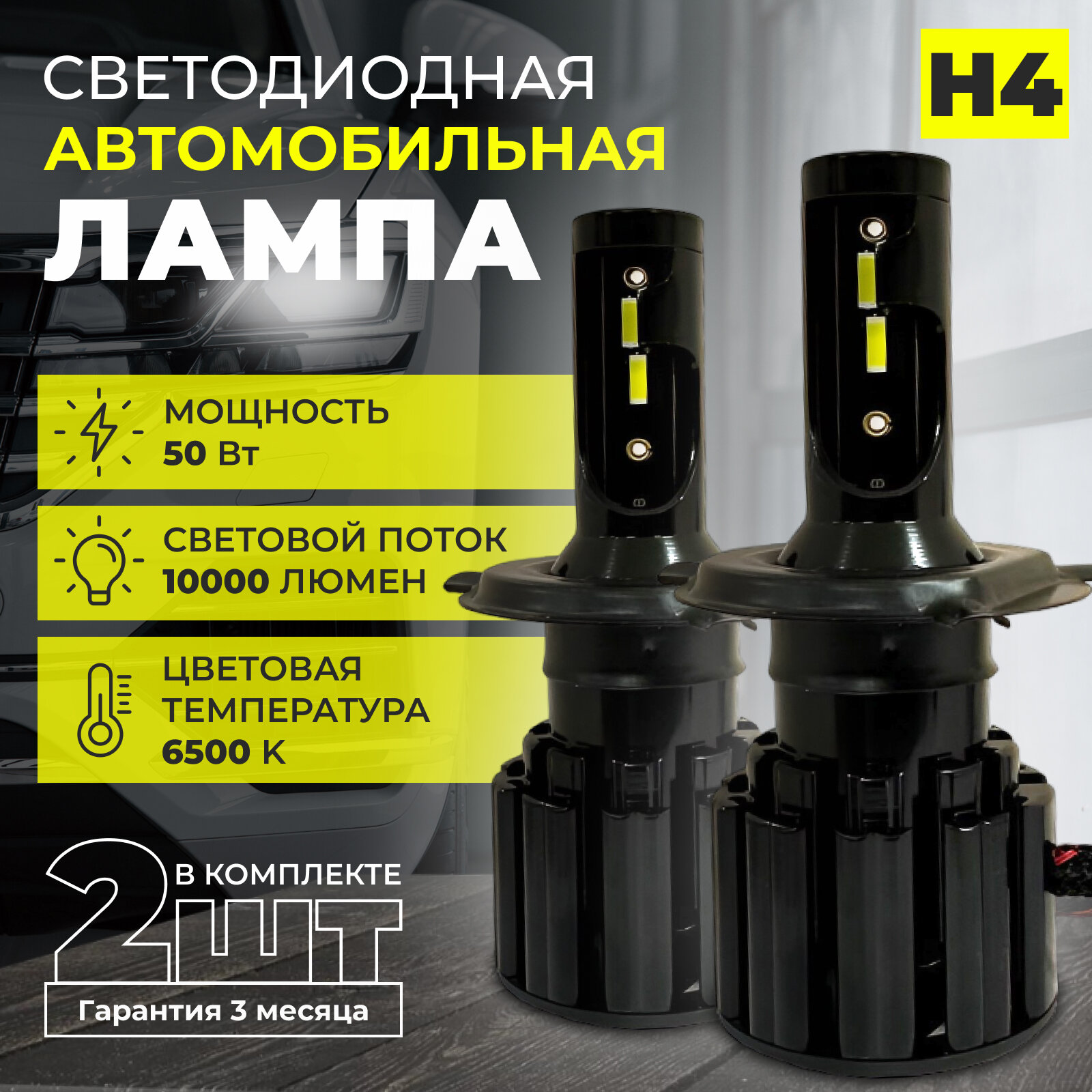 Лампа светодиодная автомобильная LED H4