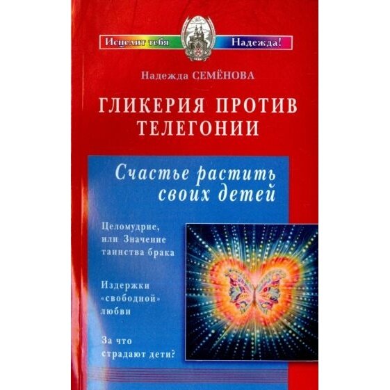 Книга Диля Гликерия против телегонии. 2013 год, Семенова Н.
