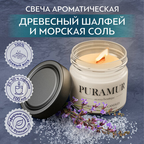 Ароматическая свеча PURAMUR Древесный шалфей и морская соль, 100 мл