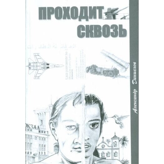 Проходит сквозь (Даниелов Александр) - фото №4