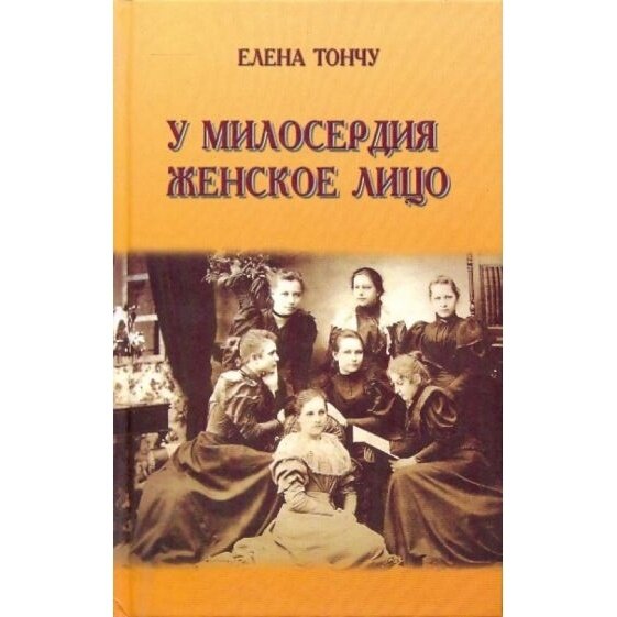 У милосердия женское лицо (Тончу Елена Александровна) - фото №2