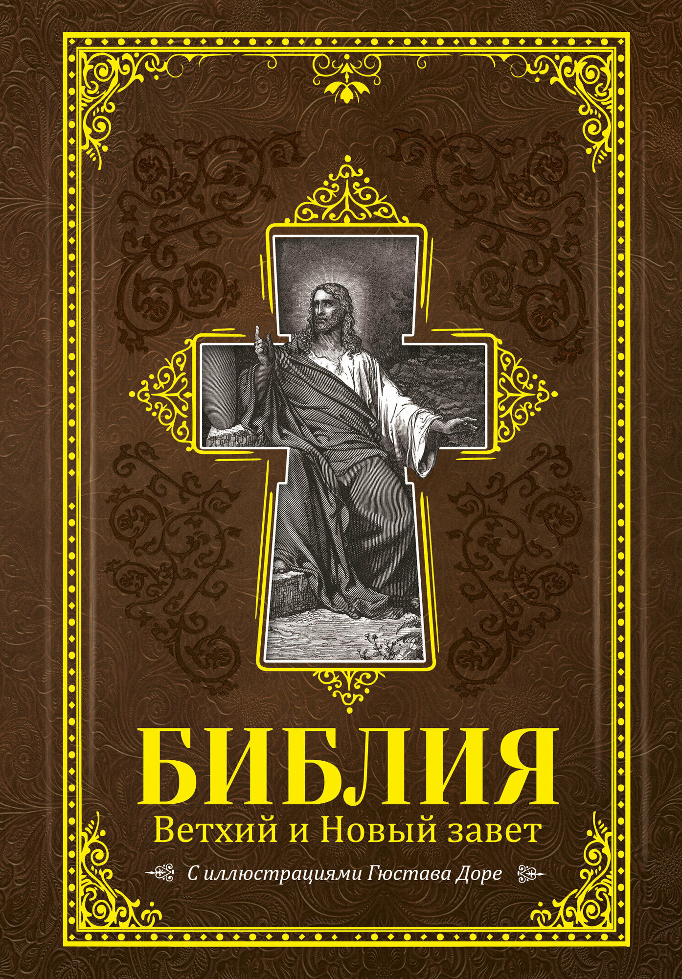 Библия. Книги Священного писания Ветхого и Нового завета - фото №1