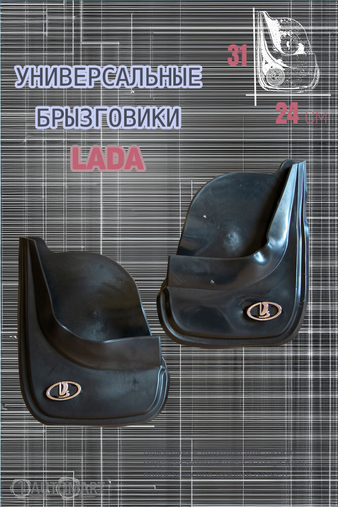 Комплект брызговиков для авто Ваз / LADA / 2шт