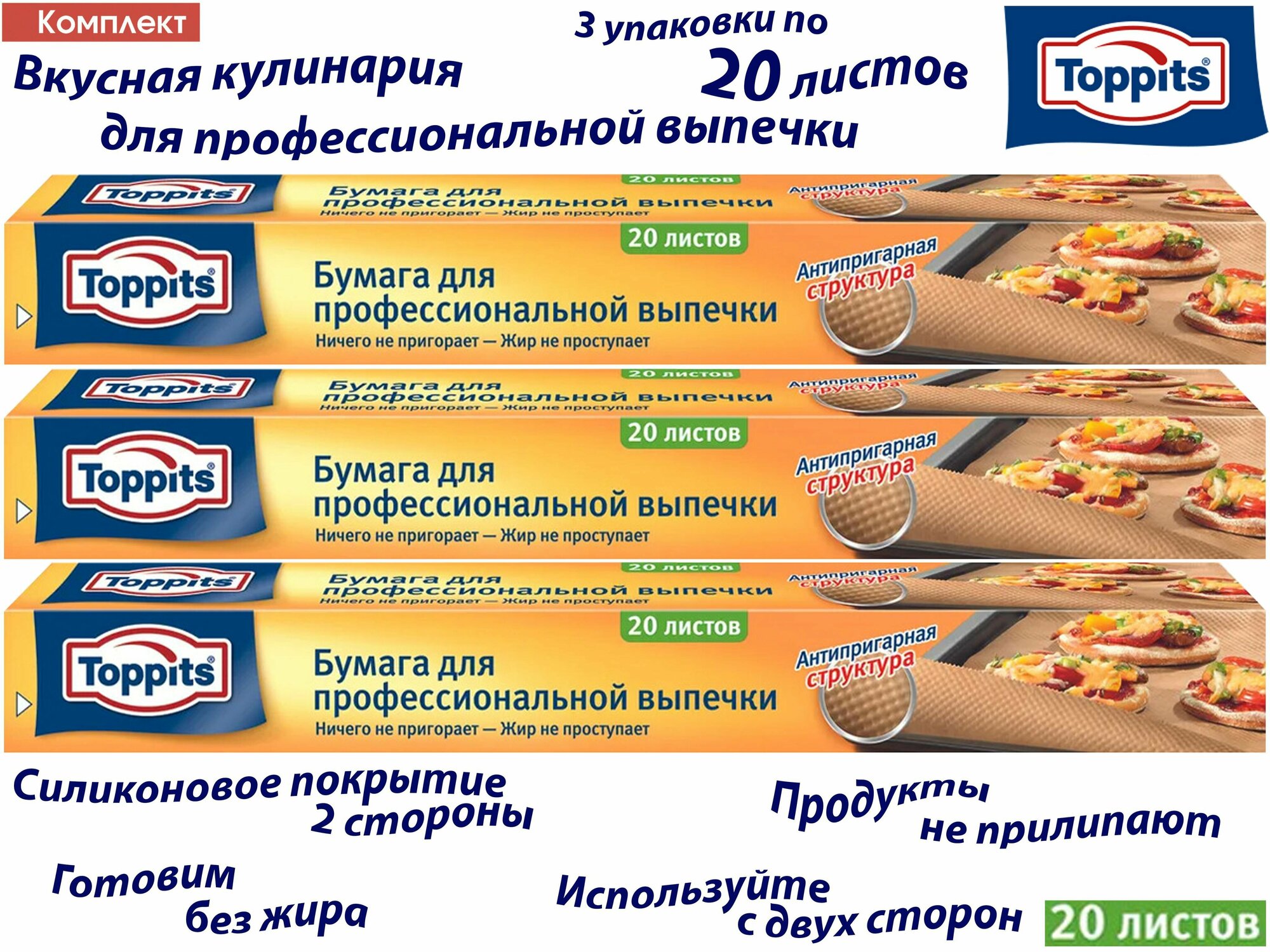 Комплект: 3 упаковки Бумага TOPPITS для профессиональной выпечки, 20 листов.