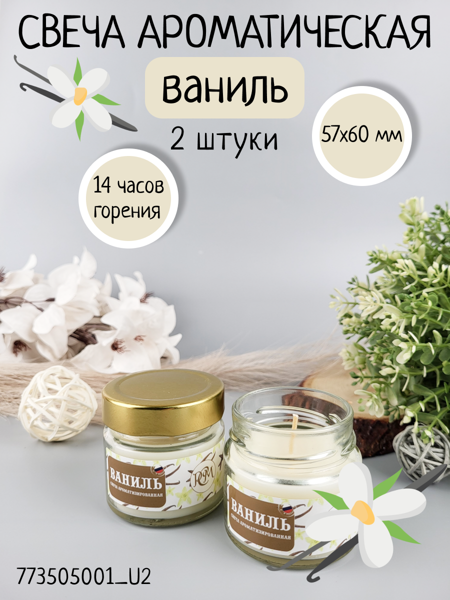 Свеча в банке с крышкой, аромат: ваниль, время горения 14 ч, в комплекте 2 шт