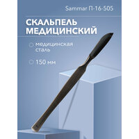 Скальпель медицинский средний 150 мм (медицинская сталь) Sammar (П-16-505)