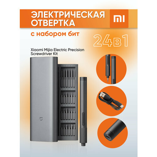 Электрическая отвертка (с набором) бит Xiaomi Mijia Electric Precision Screwdriver Kit (24 в 1), Mijia электрическая отвертка с набором бит xiaomi mijia electric precision screwdriver kit 24 в 1