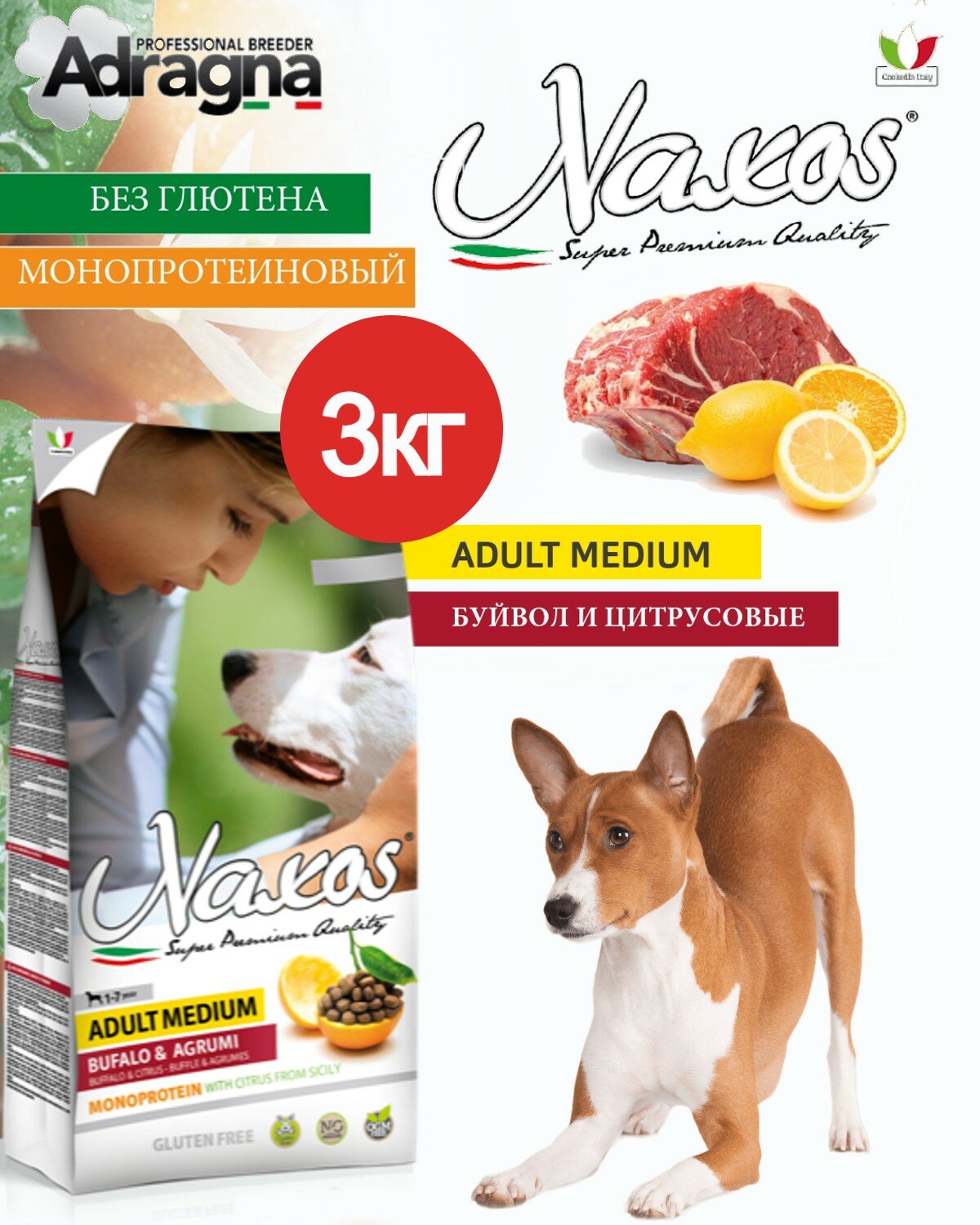 фото Монопротеиновый гипоаллергенный сухой корм для собак средних пород Naxos Adult Medium ( Buffalo and Citrus) с буйволом и цитрусовыми.