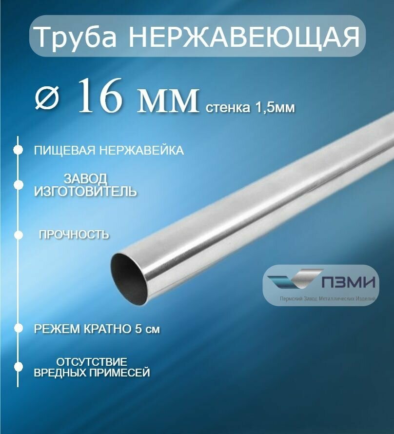 фото Труба нержавеющая круглая пищевая 16х1,5 мм. Длина 1000 мм ( 100 см ) Трубка нержа внеш. д. 16 мм. стенка 1,5мм. марка Aisi304 08Х18Н10 электросварная