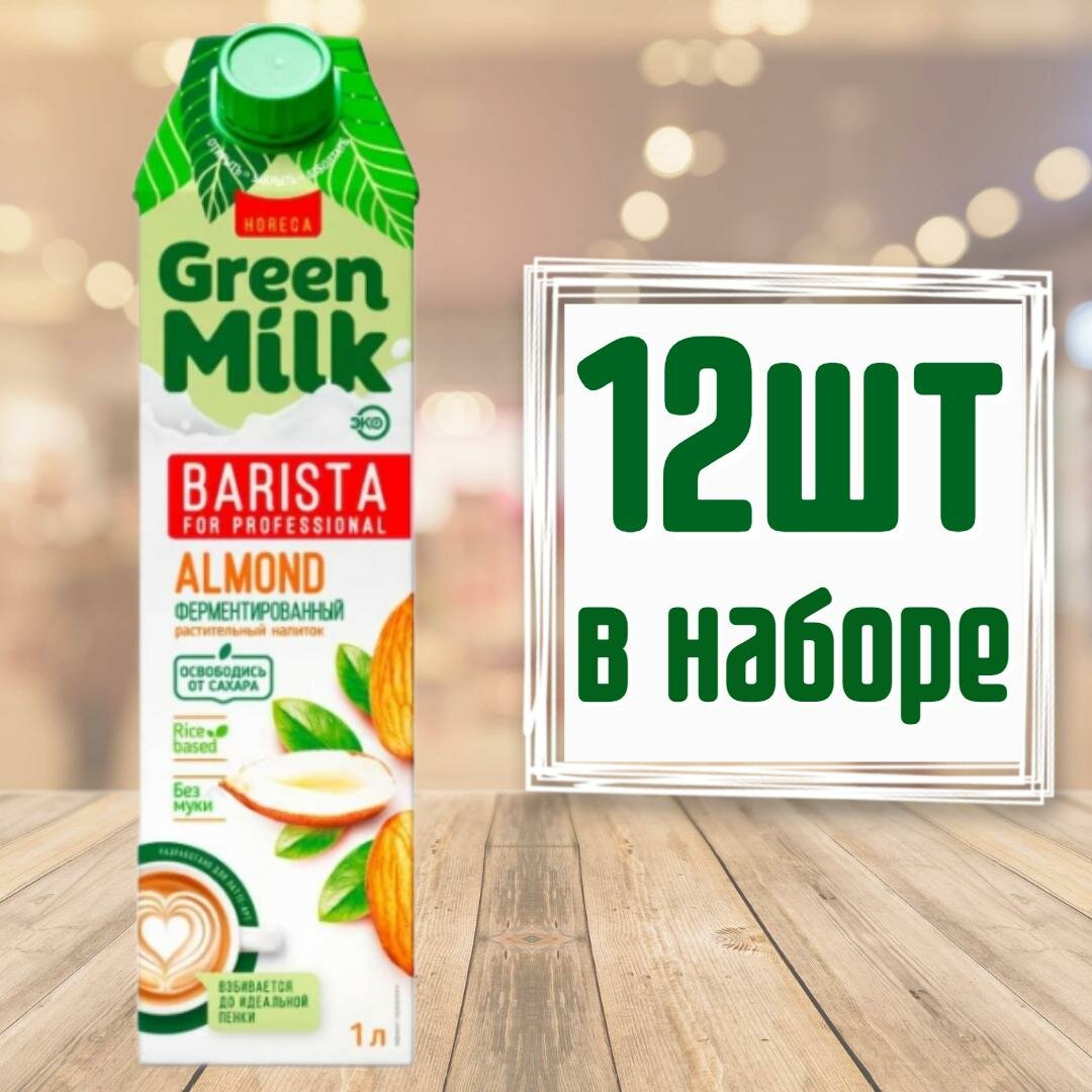 Молоко растительное Green Milk Barista for Professional Миндаль (в наборе 12 шт по 1 л) - фотография № 1