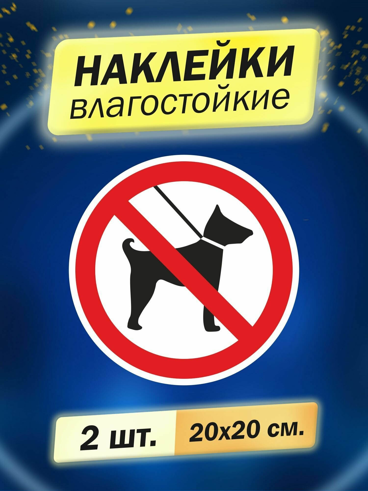 Наклейка информационная "С животными запрещено", 2 штуки