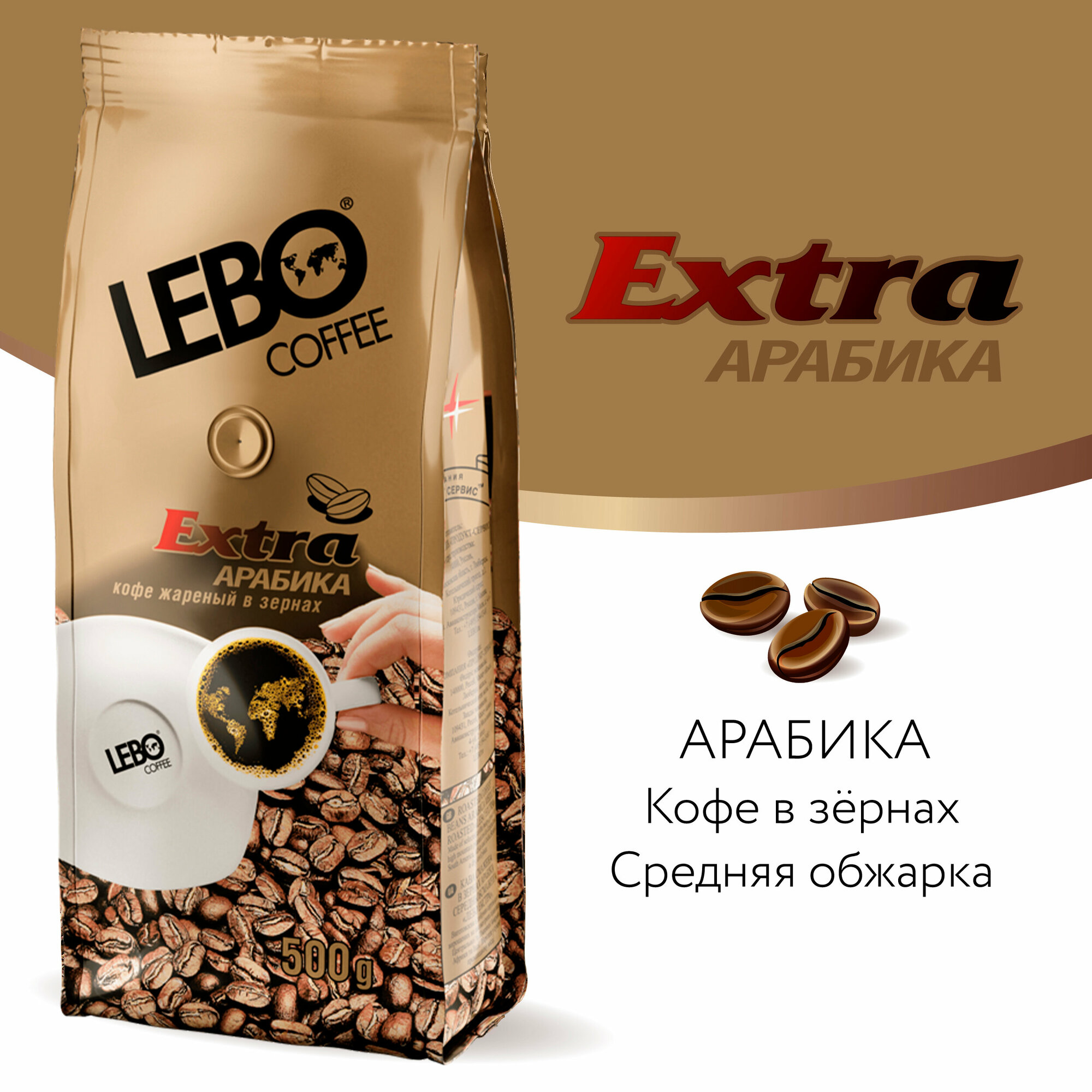 Кофе в зернах LEBO Extra Арабика, средняя обжарка, 500гр