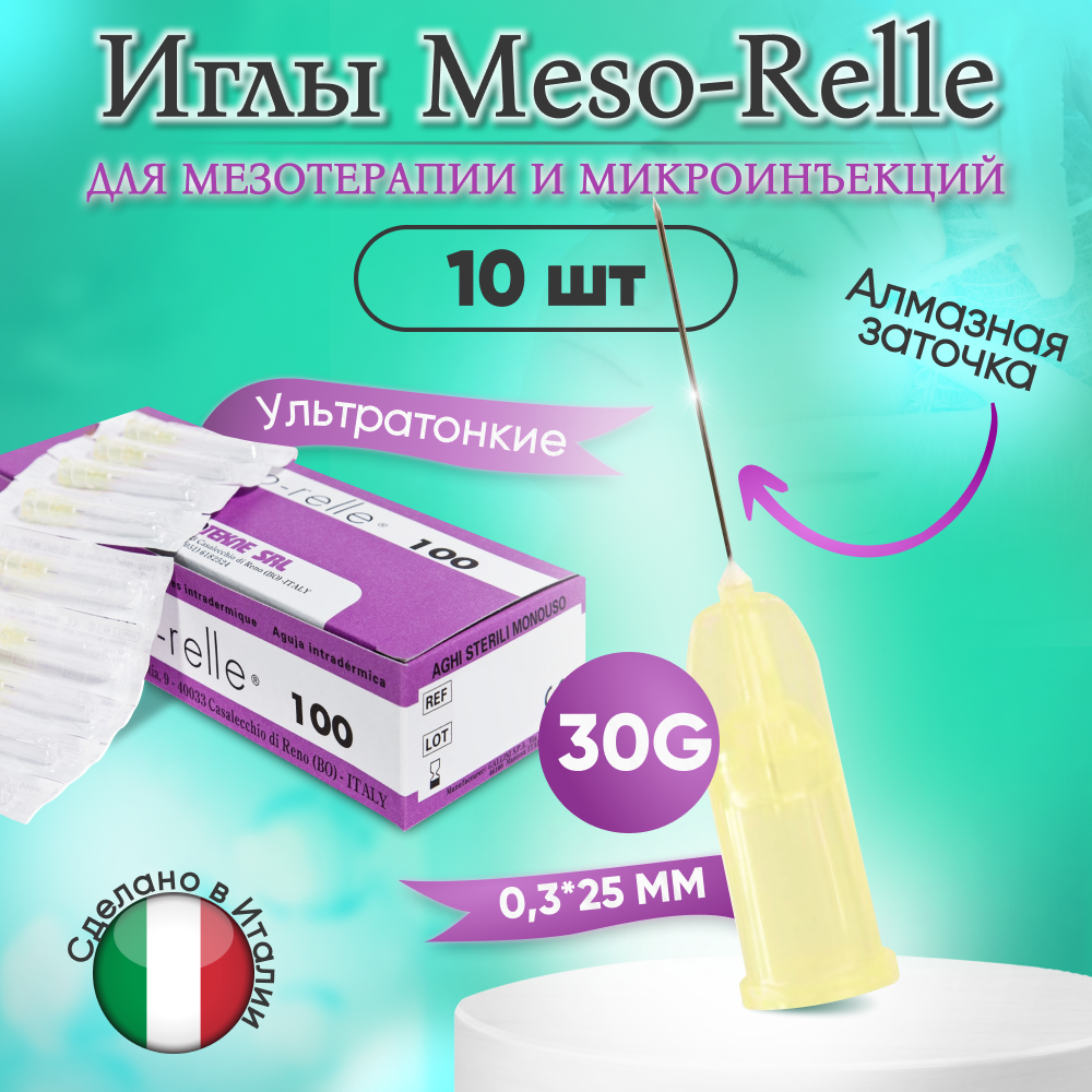 Иглы для мезотерапии 30G (0,3 х 25 мм) Meso-Relle, 10 штук