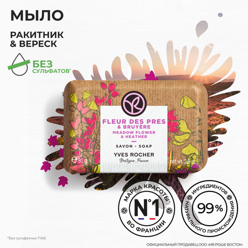 ракитник олголд Yves Rocher Мыло ракитник & вереск