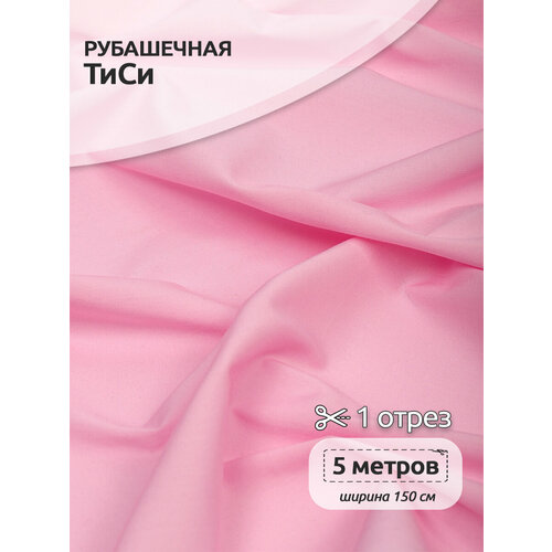 ткань тиси поплин стрейч tby 110 г м² 65% полиэстер 33% хлопок 2% спандекс ширина 150 см арт tby tc 645 5 цвет 05 св голубой уп 5м Ткань ТиСи поплин стрейч TBY, 110 г/м², 65% полиэстер, 33% хлопок, 2% спандекс, ширина 150 см, арт. TBY. TC.645.4, цвет 04 розовый, уп.5м