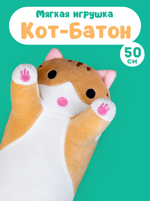 Мягкая игрушка Кот батон рыжий 50 см