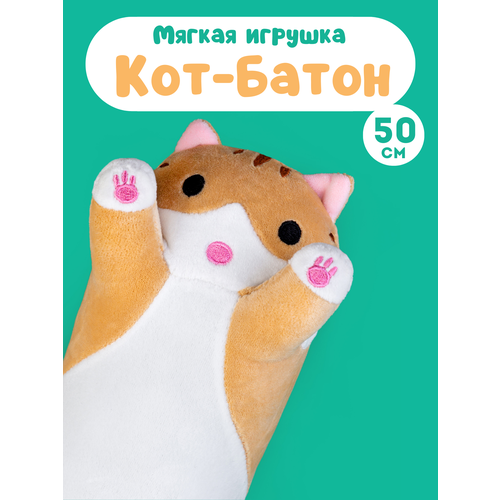 Мягкая игрушка Кот батон рыжий 50 см