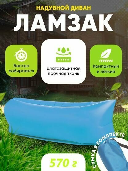 фото Надувной диван / Ламзак / Лежак пляжный для отдыха, голубой