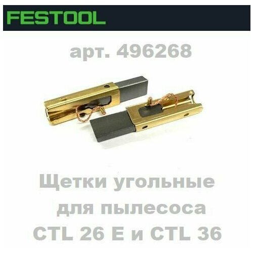 Щетки угольные пара для пылесосов Festool CTLCTM 26 и 36 2550₽