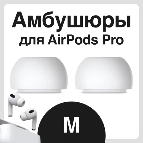 Амбушюры для наушников Apple Airpods Pro (Аирподс Про) - M